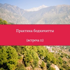 Практика бодхичитты (встреча 11) – Сопа Ринпоче об альтруизме