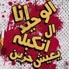 مهرجان_انا الوحيد ال اتكتبله يعيش حزين_عصام صاصا_احمد موزه_ كلمات عبده روقه  توزيع  كيمو الديب 2020(