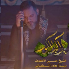 يا راكب الكور | الشيخ حسين الأكرف | صفر 2022 م