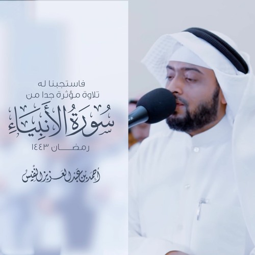 فاستجبنا له | تلاوة مؤثرة جدا من سورة الأنبياء #رمضان ١٤٤٣ هـ