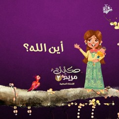 حكايات مريم 2| أين الله؟