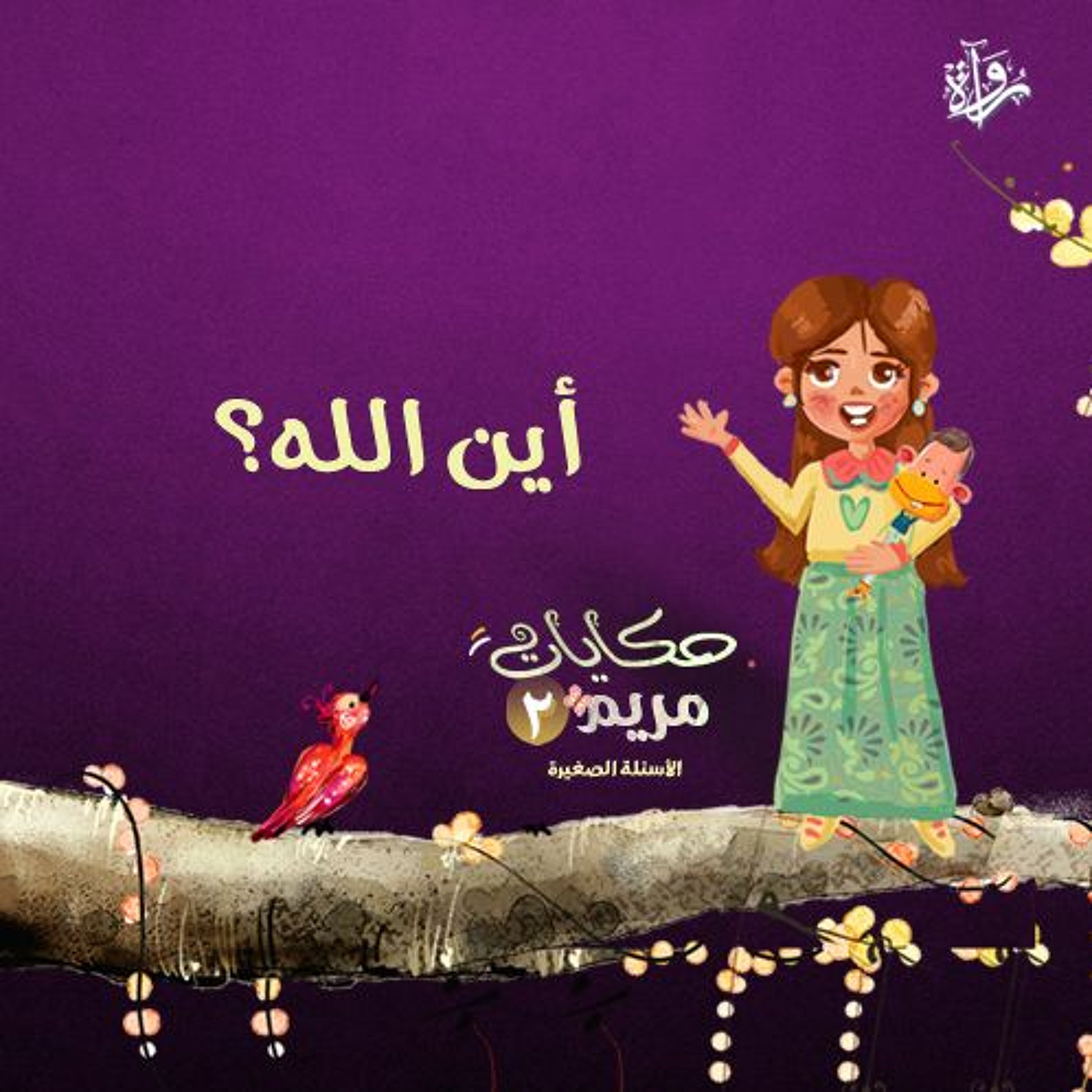 حكايات مريم 2| أين الله؟ episode artwork