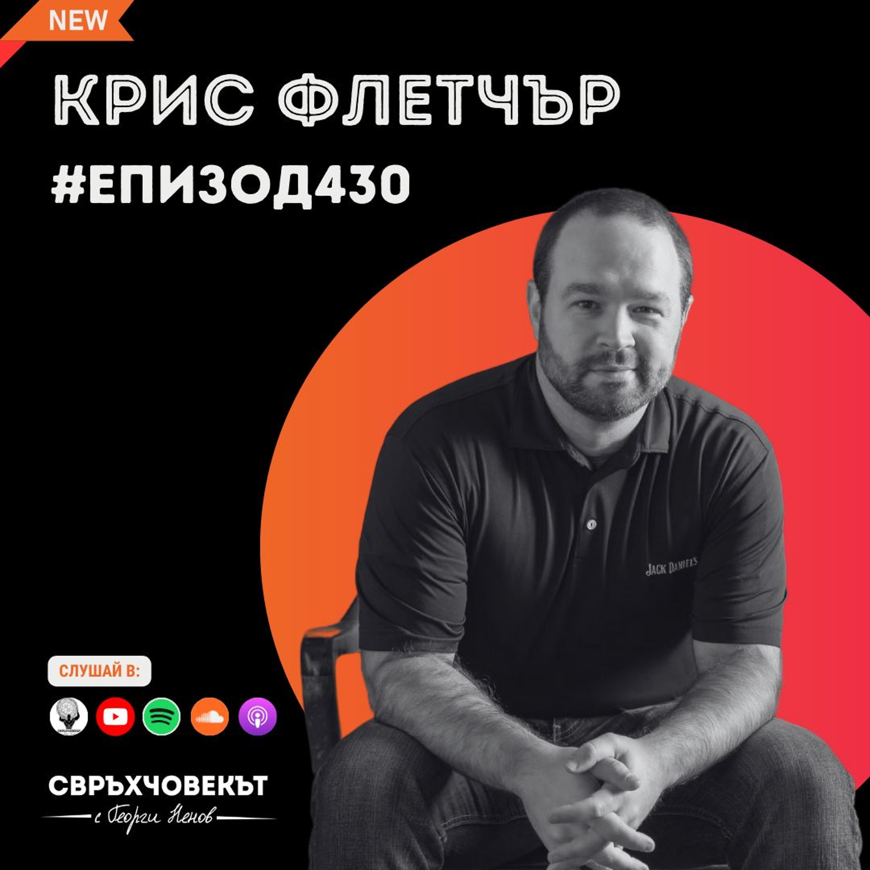 Еп430 | Крис Флетчър: Как се създава най-известното уиски в света episode artwork