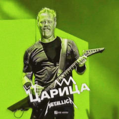 Metallica - Царица (Speed up)