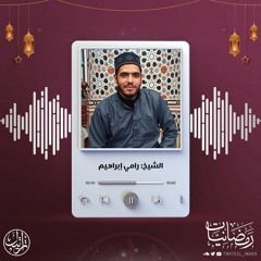 ما لكم إذا قيل لكم انفروا في سبيل الله اثاقلتم | الشيخ رامي إبراهيم | رمضانيات ١٤٤٧ هـ