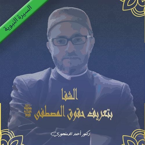 كتاب | الشفا بتعريف حقوق المصطفى | (1) فضل الصلاة على النبي ﷺ و مقدمة كتاب الشفا