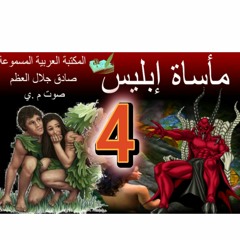 مأساة ابليس - صادق جلال العظم