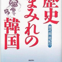 (pdf)full Download Rekishi mamire no Kankoku: Gendai Yanban kiko? (Japanese Edition)