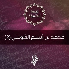 محمد بن أسلم الطّوسي (2) - د.محمد خير الشعال