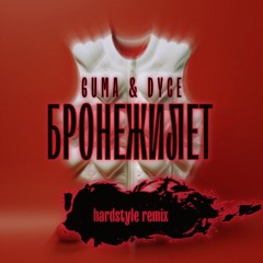 GUMA & DYCE - БРОНЕЖИЛЕТ (remix by ImIdzh)