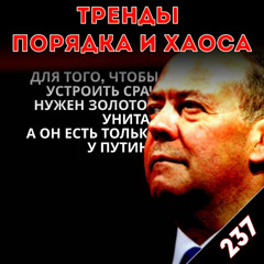 Смерти больше нет: «Тренды порядка и хаоса», эпизод 237