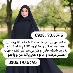 صیغه حلال چابهار 0905.170.5345صیغه حلال اسلامشهر