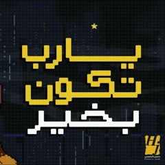 حسين الجسمي - يارب تكون بخير ( حصريا ) | 2023