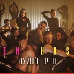 ⁨עדן חסון - נוריד ת'חולצה