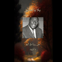 يلا يا سايق من روائع ابو داؤود