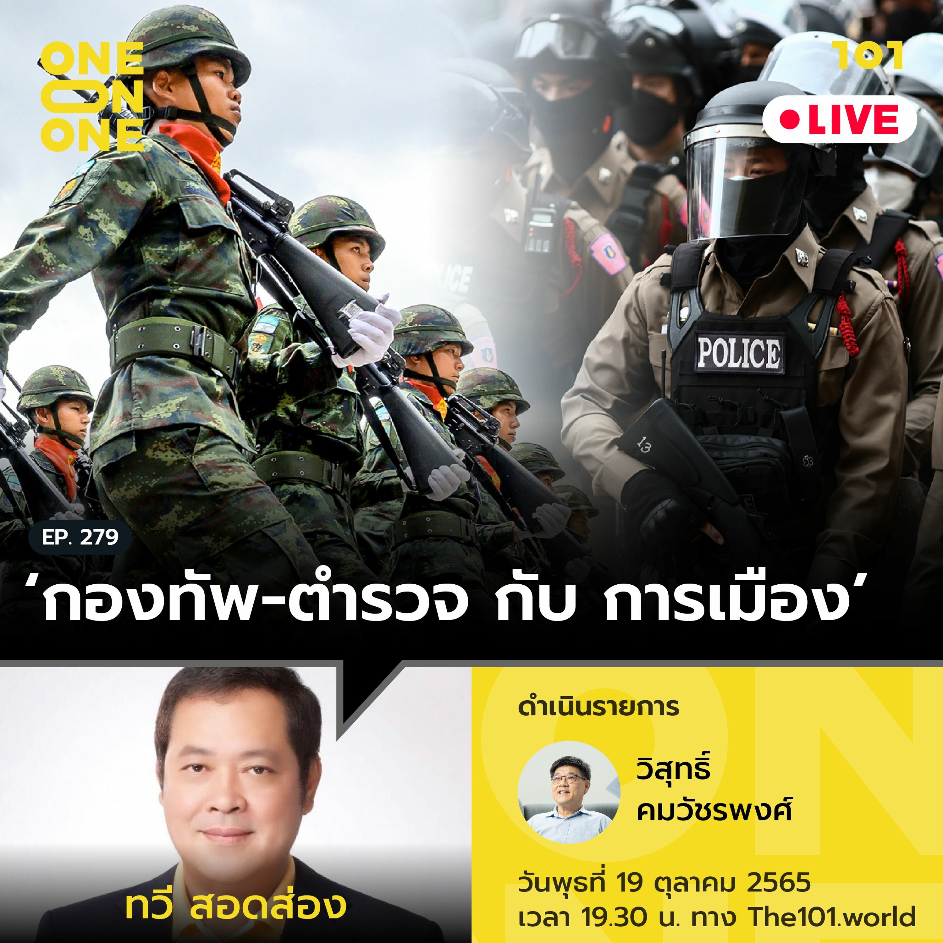 ‘กองทัพ-ตำรวจ กับ การเมือง’ กับ ทวี สอดส่อง | 101 One-on-One Ep.279