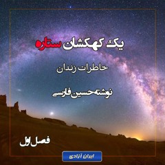 یک کهکشان ستاره - فصل اول