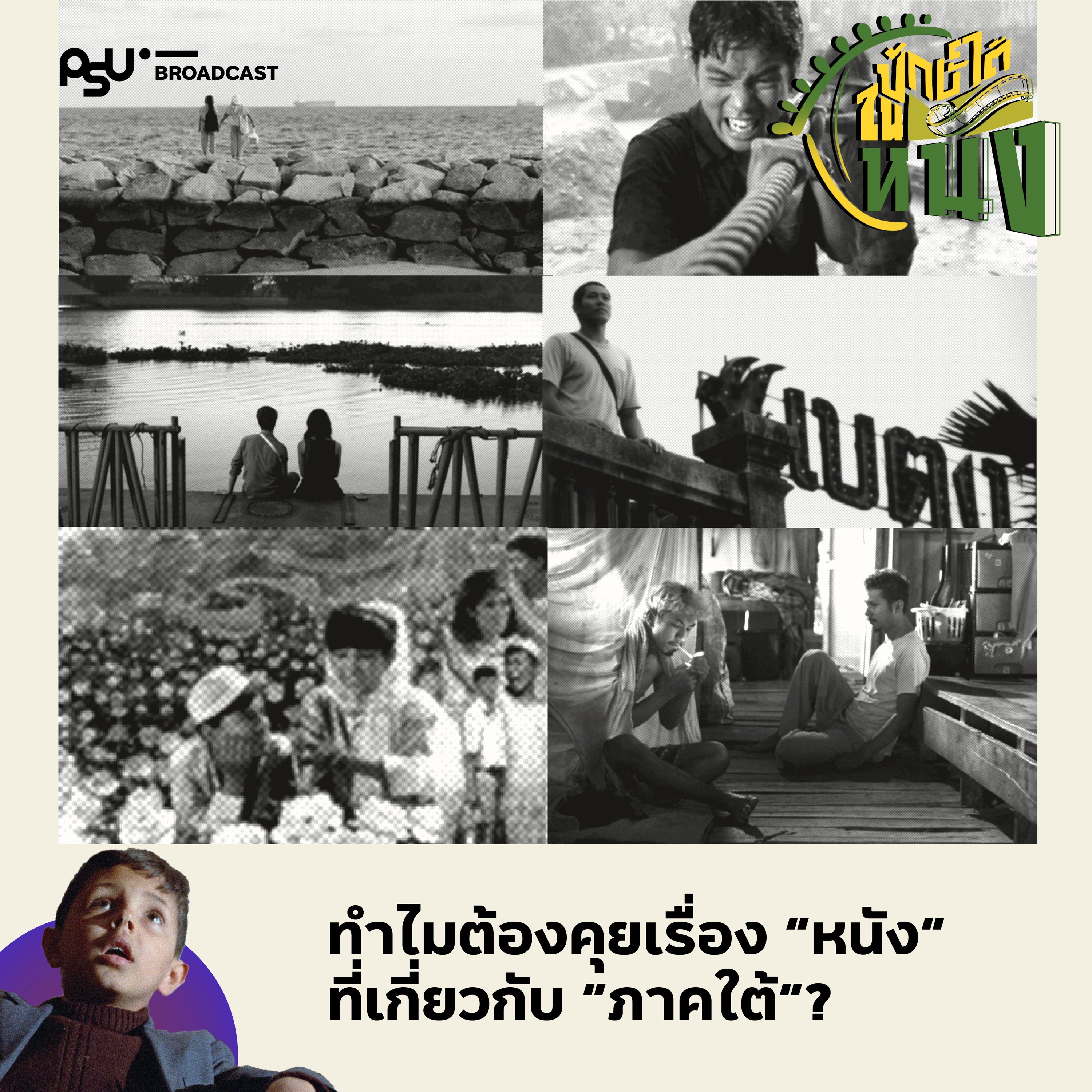 “ภาคใต้” ใน “หนัง” มีอะไร ทำไมต้องคุย? | ปักษ์ใต้ในหนัง