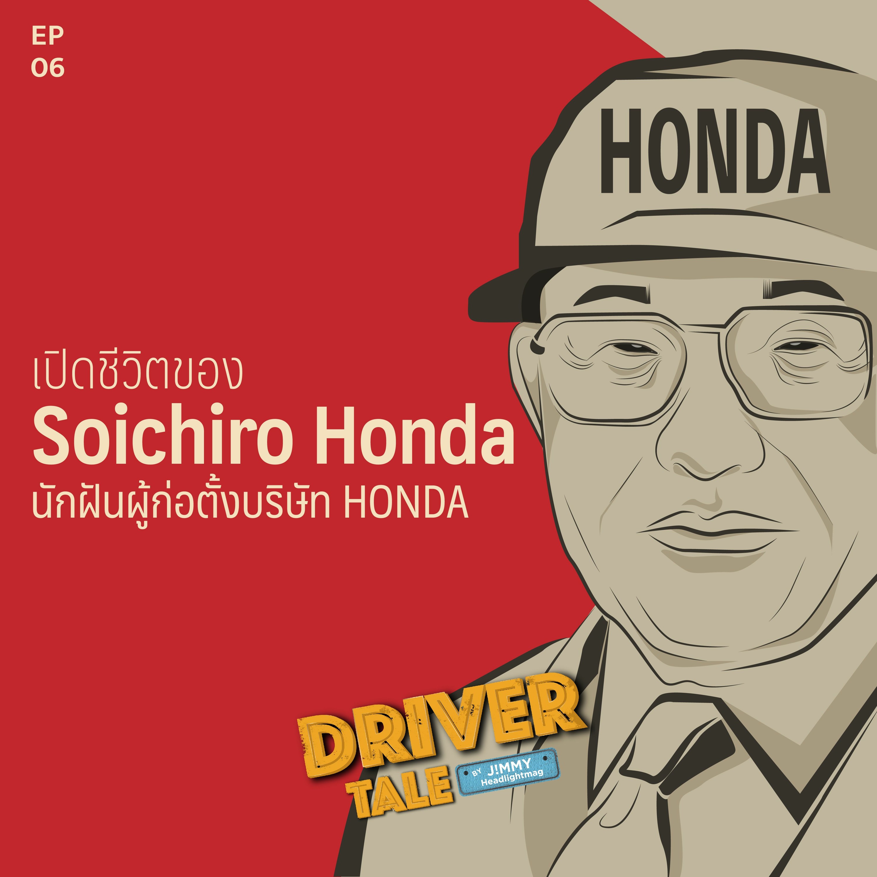 Driver Tale EP6 : เปิดชีวิตของ Soichiro Honda นักฝันผู้ก่อตั้งบริษัท HONDA