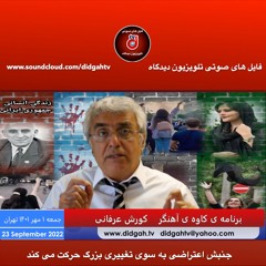 برنامه ی کاوه ی آهنگر- جنبش اعتراضی به سوی تغییری بزرگ حرکت می کند - کورش عرفانی
