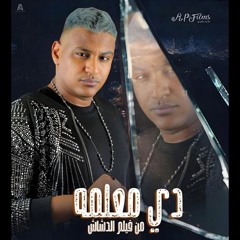 دي معلمه كله يجهز للملحمه - اغنية معلمه غناء اسلام شيندي [ من فيلم الدشاش ] 2025
