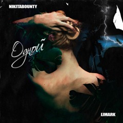 NikitaBounty & Limark - Одной