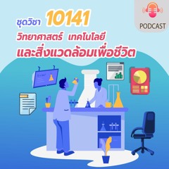 10141 วิทยาศาสตร์ เทคโนโลยีและสิ่งแวดล้อมเพื่อชีวิต รายการที่ 4