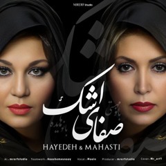 صفای اشک با صدای بانو هایده و مهستی (هوش مصنوعی)