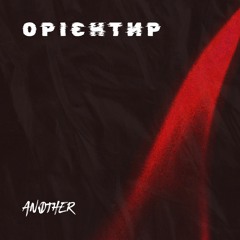 ANOTHER - Орієнтир (Single 2023)