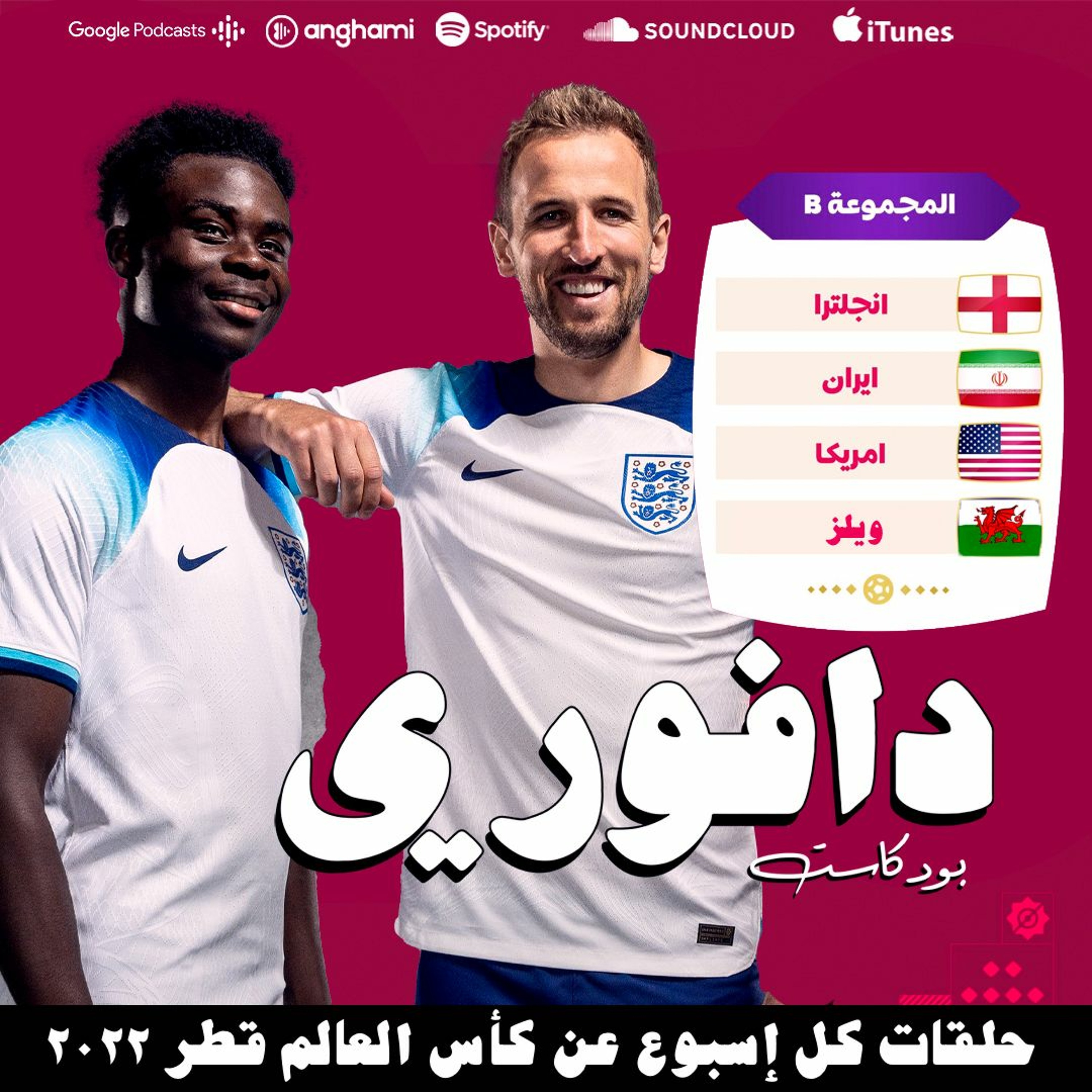 المجموعة الثانية | هاري كين و غارث بيل و كابتن امريكا episode artwork