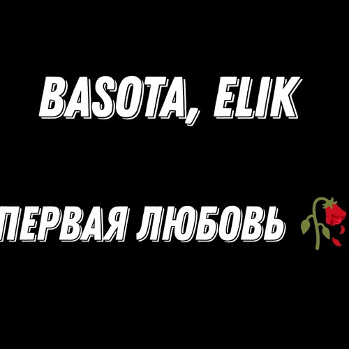 Basota,Elik - Первая любовь.
