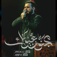مجنون عيونك _ الملا محمد باقر الخاقاني - محرم ١٤٤٥ - ٢٠٢٣_
