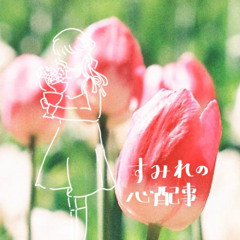 すみれの心配事 - offvocal