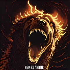 Выбраться (feat. Энди Картрайт)