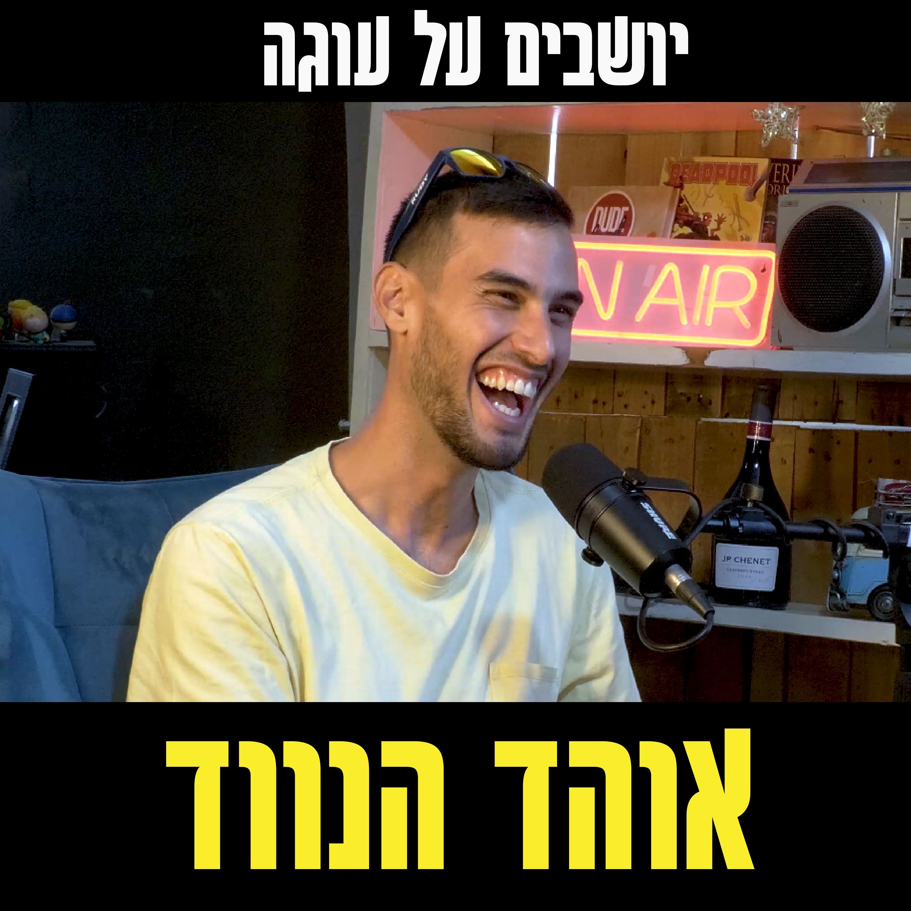 יושבים על עוגה - פרק 62 - אוהד הנווד episode artwork