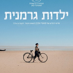 ילדות גרמנית מדובב לעברית לצפייה ישירה!