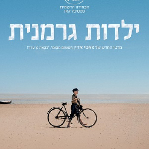 ילדות גרמנית מדובב לעברית לצפייה ישירה!