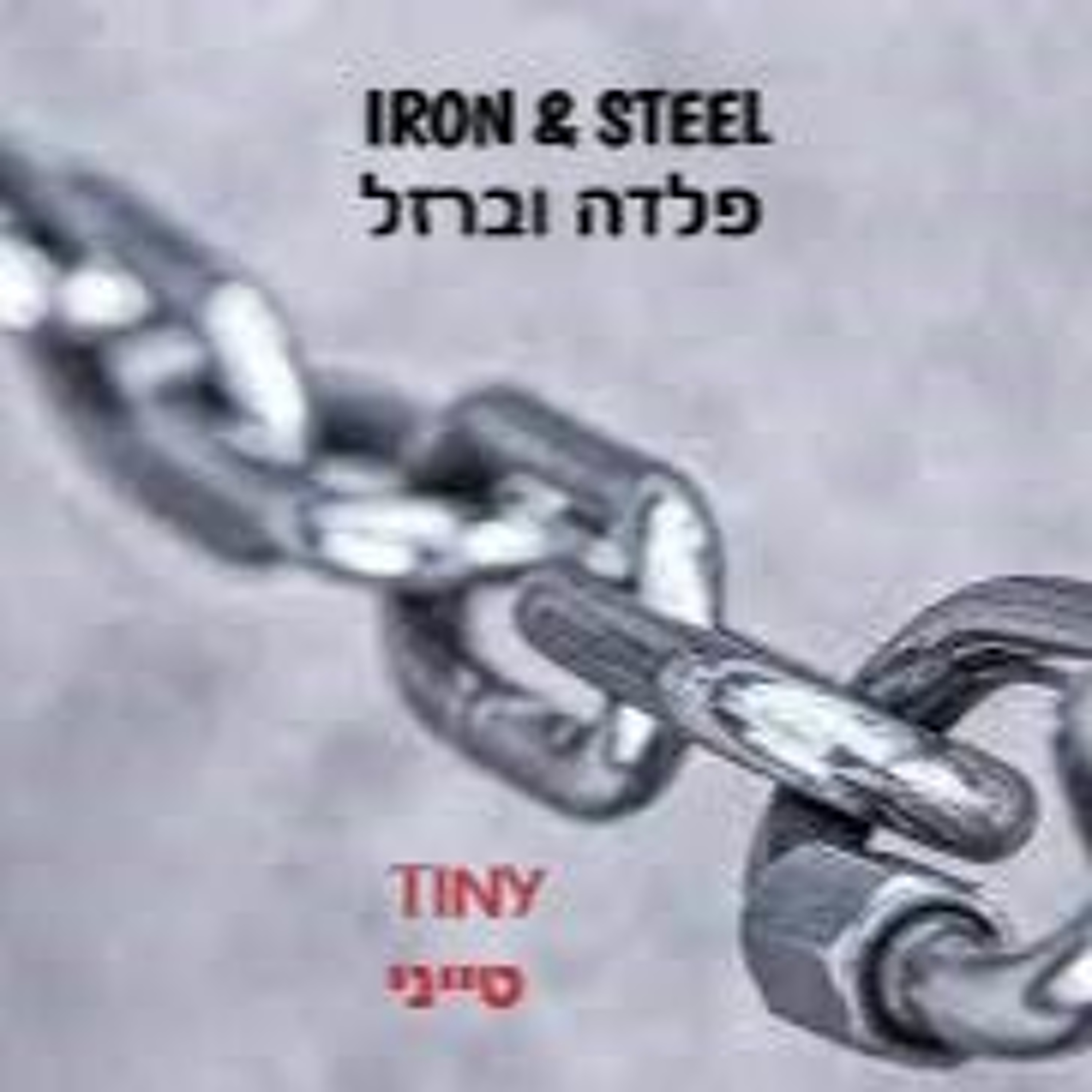 IRON & STEEL - פלדה וברזל episode artwork