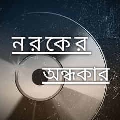 নরকের অন্ধকার_Official Bangla Song