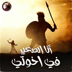 انا الصغير في إخوتي _المزمور 151_ قبطي وعربي _ في ليلة _أبوغلمسيس_، بولا منير ، خورس