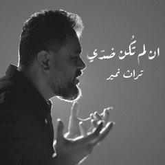 ان لم تكن ضدي