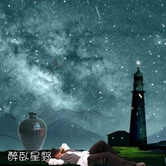 醉臥星野