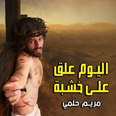 Al Yawm | اليوم علق علي خشبة