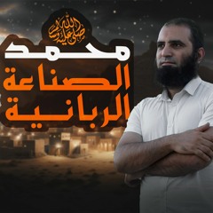 محمد الصناعة الربانية _ كيف صنع أفضل رجل في التاريخ 💪 _ السيرة النبوية ( 6 ) _ م علاء حامد