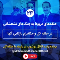 حلقه‌های مربوط به جنگ‌های تشعشاتی در حلقه کل و مکانیزم بازتابی آنها