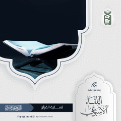 تسلية القرآن(الشيخ محمد خيري )