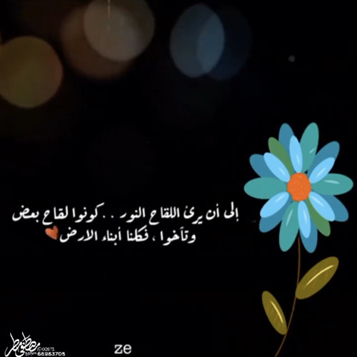 Stream ‎⁨لن ينسانا الله⁩ by Zaffat.M.Matar | Listen online for free on  SoundCloud