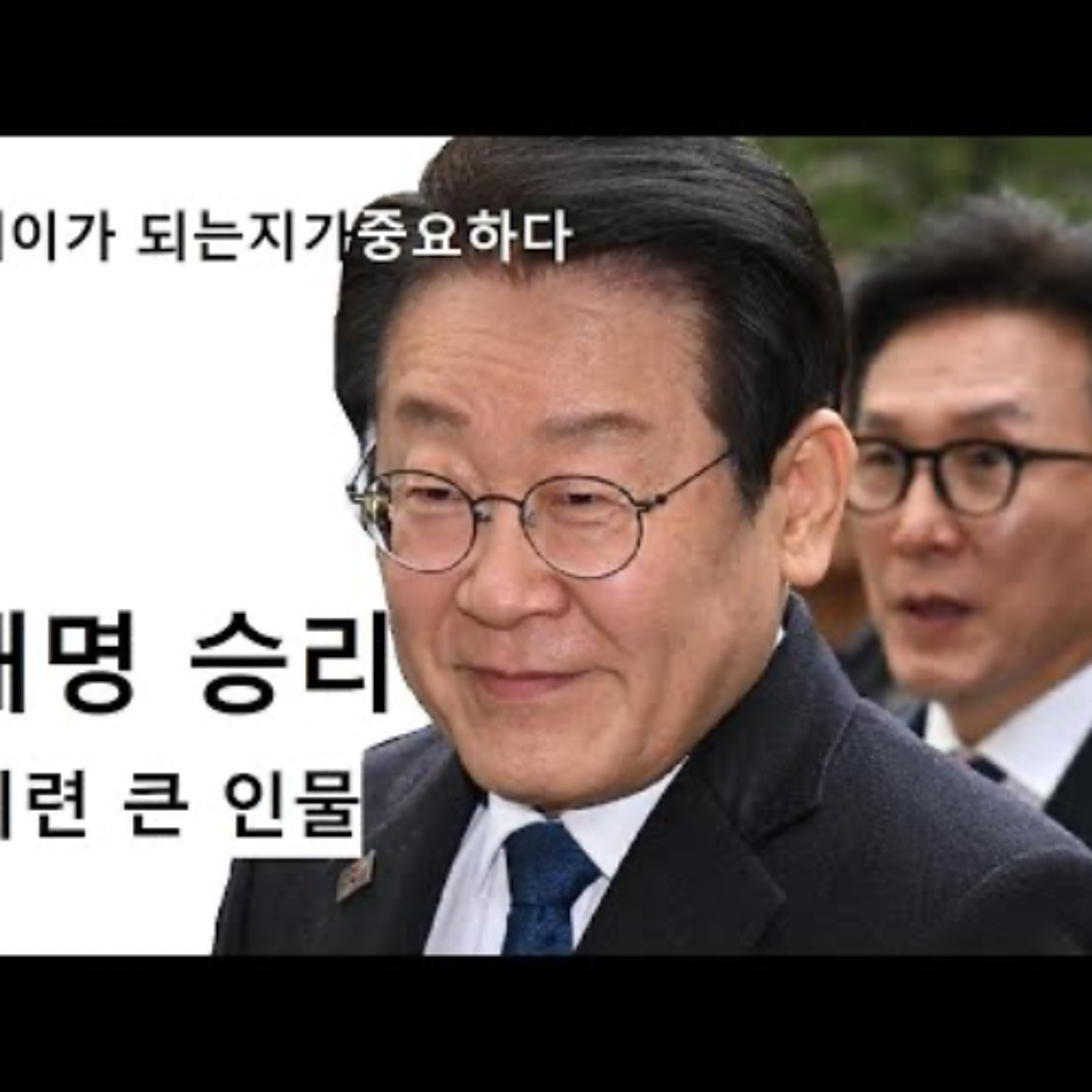 2024-11-28 이재명의 승리. 팀플레이가 본질 episode artwork