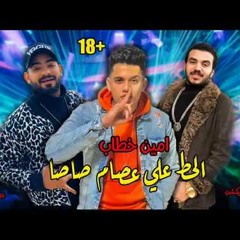 أمين خطاب يشتم عصام صاصا " مهرجان صاصا ابن الفاجرة " كلمات مصطفي الجن 2020