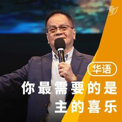 你最需要的，是主的喜乐（华语）02/10/2022